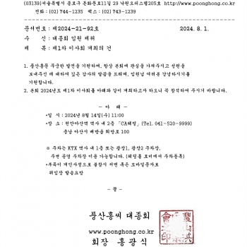 풍산홍씨 2024년 제1차 이사회 개최