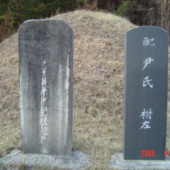 보문각 대제학공 홍연연 묘소