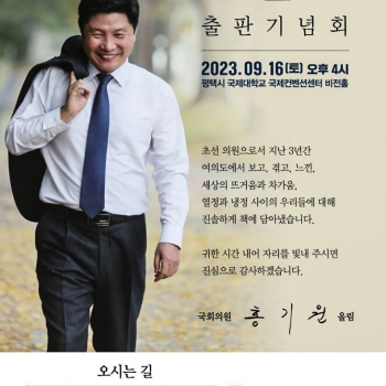 홍기원 국회의원 출판기념회